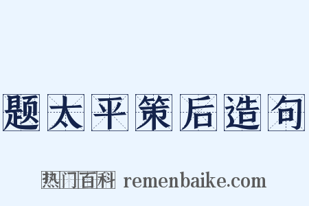 题太平策后造句是什么意思的图片